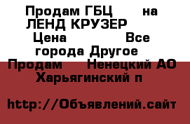 Продам ГБЦ  1HDTна ЛЕНД КРУЗЕР 81  › Цена ­ 40 000 - Все города Другое » Продам   . Ненецкий АО,Харьягинский п.